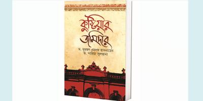 তৎকালীন জমিদারদের স্থাপত্য শিল্প: কুষ্টিয়ার জমিদার