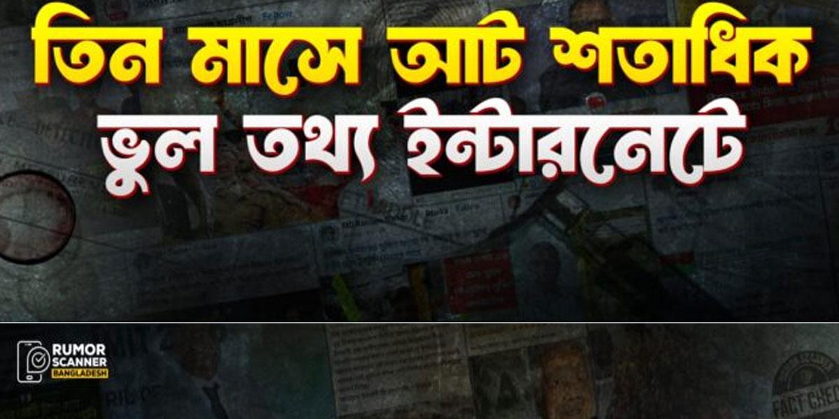 চলতি বছরের প্রথম তিন মাসে প্রচার হয়েছে ৮৩৭ ভুল তথ্য