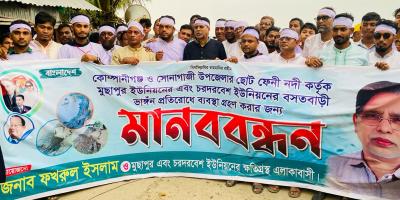 নোয়াখালীর কোম্পানীগঞ্জে নদী ভাঙন রক্ষার দাবিতে কাফনের কাপড় পরে মানববন্ধন