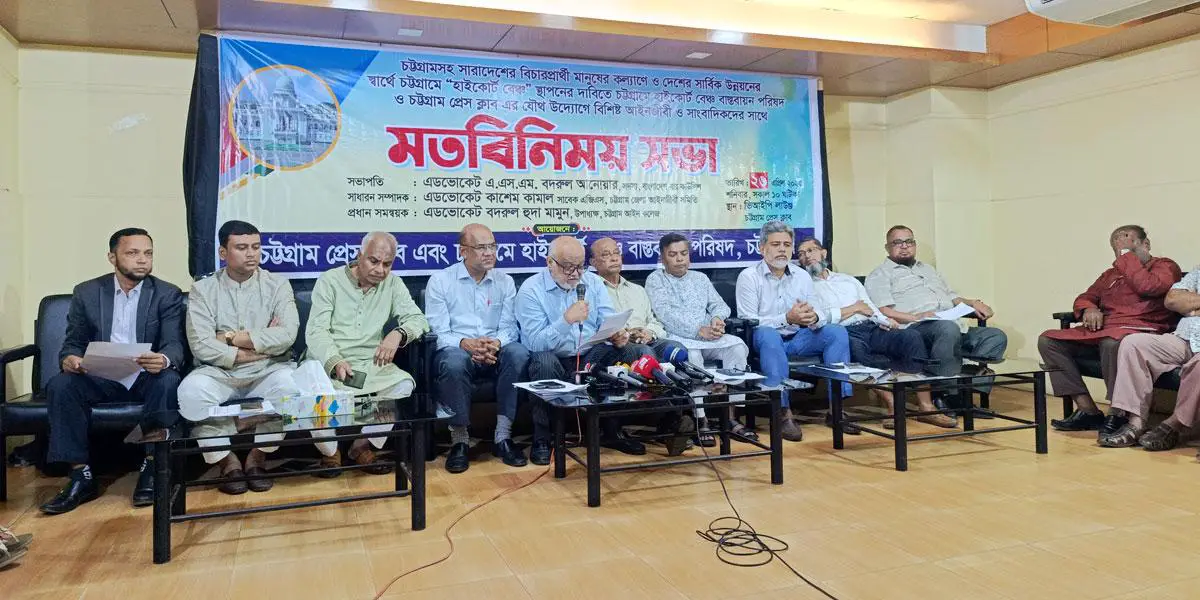 চট্টগ্রামে হাইকোর্টের স্থায়ী বেঞ্চ স্থাপনের দাবিতে মতবিনিময়