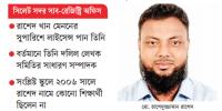 সিলেটে জাল সনদ দিয়ে লাইসেন্স দলিল লেখকের যুগ পার!