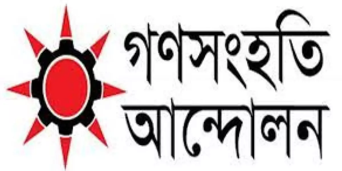 ঐক্য সৃষ্টির লক্ষ্যে রাজনৈতিক দলগুলোর সঙ্গে আলোচনা করবে গণসংহতি আন্দোলন
