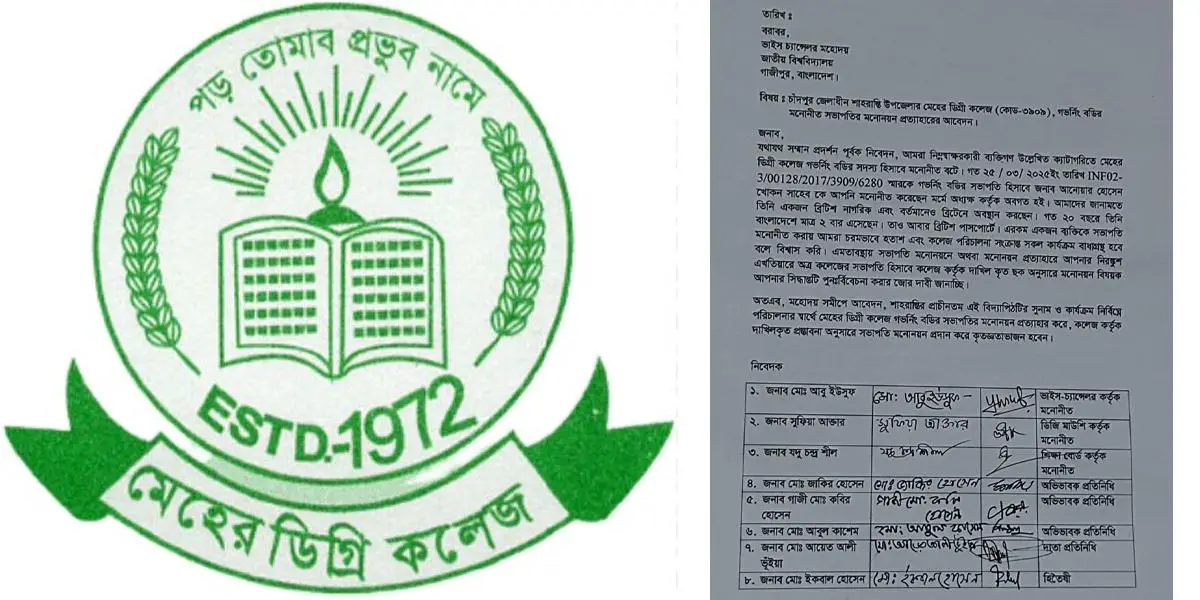 চাঁদপুর মেহের কলেজের সভাপতি পদে বৃটিশ নাগরিক, প্রত্যাহার চান সদস্যরা