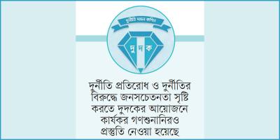দুর্নীতি প্রতিরোধেও সক্রিয় দুদক