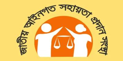 জাতীয় আইনগত সহায়তা দিবস আজ