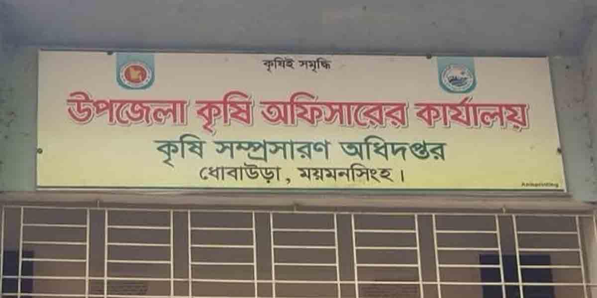 ময়মনসিংহে বীজ বিতরণের নামে সরকারি অর্থ লুটপাটের অভিযোগ