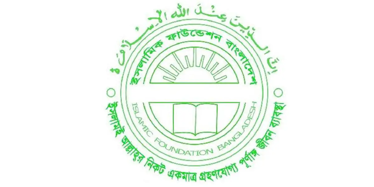 ইসলামিক ফাউন্ডেশনের নিয়োগ বিজ্ঞপ্তি স্থগিত