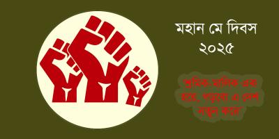মহান মে দিবস আগামীকাল