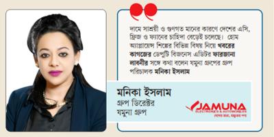 বাজারে যমুনা ইলেকট্রনিক্সের পণ্য  শক্তিশালী অবস্থানে