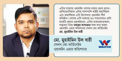ওয়ালটনের এসি মানেই সর্বোচ্চ বিদ্যুৎ সাশ্রয়ী ও পরিবেশবান্ধব