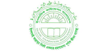 ইসলামিক ফাউন্ডেশনের নিয়োগ বিজ্ঞপ্তি স্থগিত