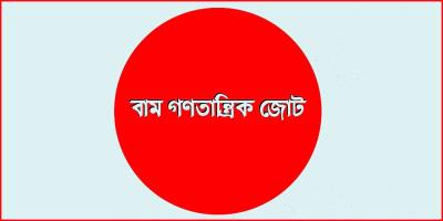 চট্টগ্রাম বন্দরে বিদেশিদের নিয়ন্ত্রণ সার্বভৌমত্বের জন্য হুমকি: বাম জোট