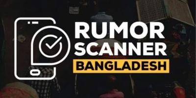 এপ্রিলে ২৯৬টি ভুল তথ্য শনাক্ত করেছে রিউমর স্ক্যানার