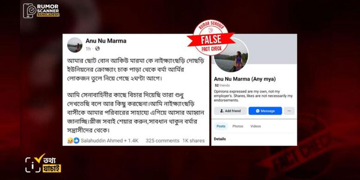 আকিউ মারমাকে বর্মা আর্মি তুলে নিয়ে গেছে পোস্টটির সত্যতা মেলেনি