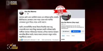 আকিউ মারমাকে বর্মা আর্মি তুলে নিয়ে গেছে পোস্টটির সত্যতা মেলেনি