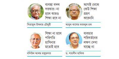 কতটা ‘শিক্ষা’ হলো ৫ আগস্ট থেকে?