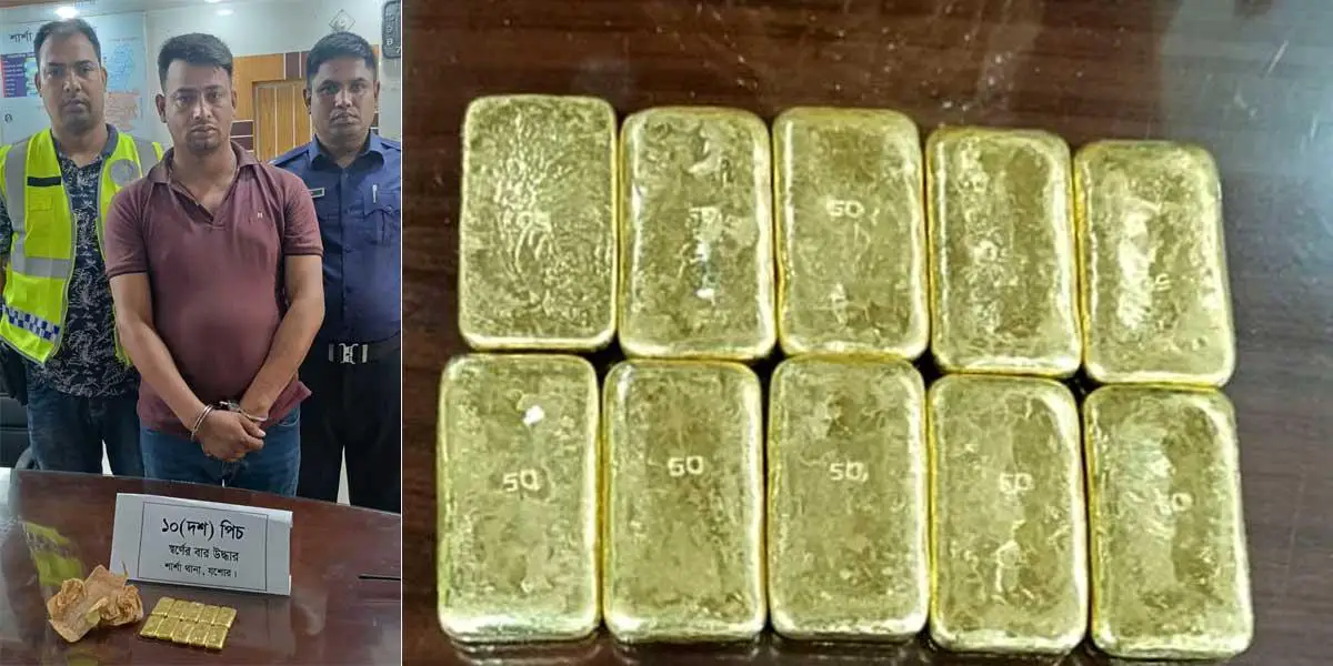 শার্শায় ১০ স্বর্ণের বার জব্দ, পাচারকারী আটক
