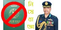 সাবেক বিমান বাহিনী প্রধানের স্বপরিবারে দেশত্যাগে নিষেধাজ্ঞা