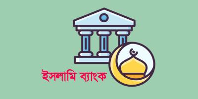 ইসলামি ব্যাংকগুলোতে আতঙ্ক