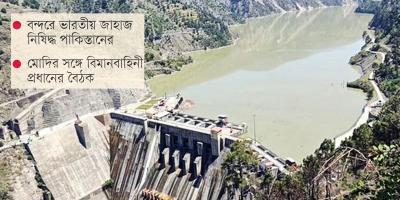 পাকিস্তানে নদীর পানি কমাল ভারত