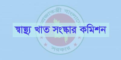 বাজেটে স্বাস্থ্যবিষয়ক সংস্কার কমিশনের সুপারিশের প্রতিফলন থাকবে