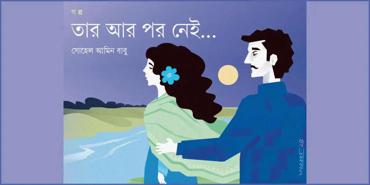তার আর পর নেই...