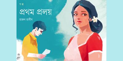 প্রথম প্রলয়