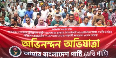 গণহত্যাকারী আ.লীগের কার্যক্রম নিষিদ্ধে এবি পার্টির অভিনন্দন