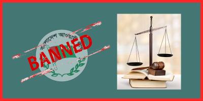 দল নিষিদ্ধের আইনগত প্রক্রিয়া