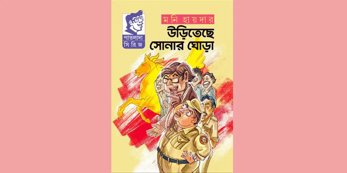 রহস্যময় সোনার ঘোড়া