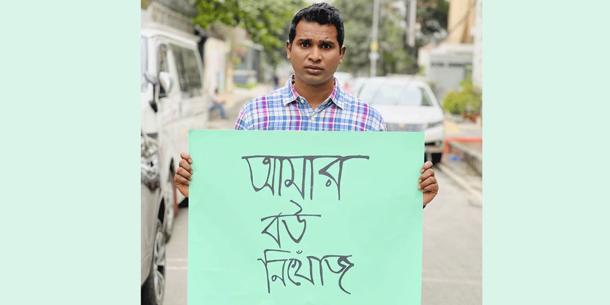 রাশেদ সীমান্তের ‘বউ নিখোঁজ’