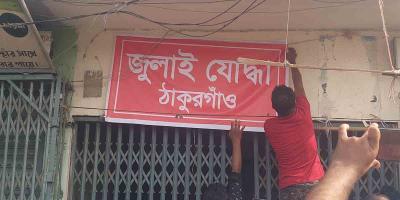 ঠাকুরগাঁওয়ে আ.লীগ কার্যালয় দখলে নিল ‘জুলাই যোদ্ধা’