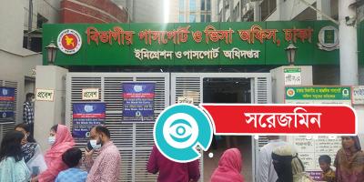 আগারগাঁও পাসপোর্ট অফিস: দালালদের দৌরাত্ম্য কমলেও আছে ভোগান্তি