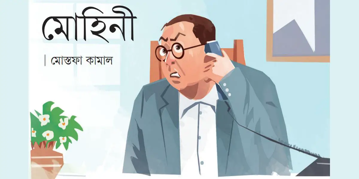 মোহিনী
