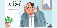 মোহিনী