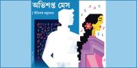 অভিশপ্ত মেস