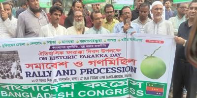 ফারাক্কা দিবসে বাংলাদেশ কংগ্রেসের প্রতিবাদ সমাবেশ
