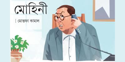 মোহিনী