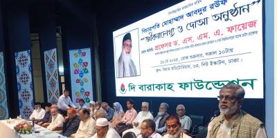 বিচারপতি আবদুর রউফ স্মরণে জীবনালেখ্য ও দোয়া