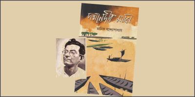 মানিক বন্দ্যোপাধ্যায় ও তার পদ্মানদীর মাঝি