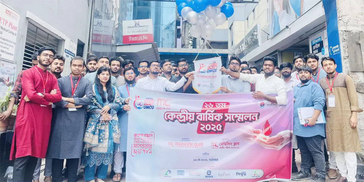 মেডিসিন ক্লাবের ২৬তম কেন্দ্রীয় বার্ষিক সম্মেলন অনুষ্ঠিত