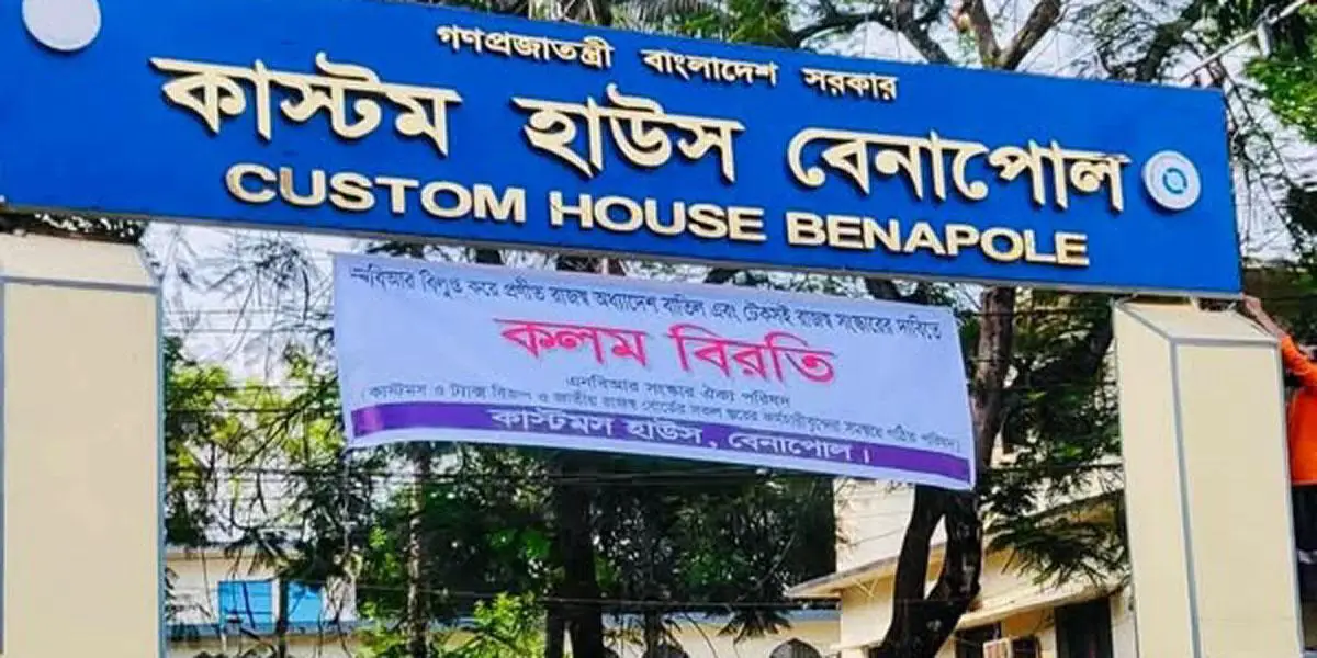 বেনাপোল কাস্টমসে ৬ ঘণ্টা কলমবিরতি, আমদানি-রপ্তানি বন্ধ