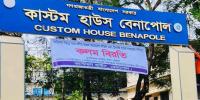 বেনাপোল কাস্টমসে ৬ ঘণ্টা কলমবিরতি, আমদানি-রপ্তানি বন্ধ