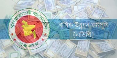 ব্যতিক্রমী এডিপি পাস হচ্ছে আজ