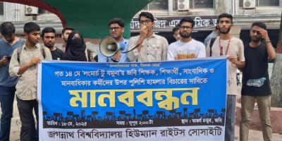 পুলিশি হামলার বিচার চায় জবি হিউম্যান রাইটস সোসাইটি