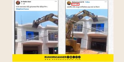মমতাজের বাড়ি ভাঙার নামে পুরোনো ভিডিও প্রচার