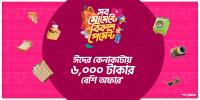 ঈদে বিকাশে কেনাকাটায় ৬ হাজার টাকা পর্যন্ত ডিসকাউন্ট-ক্যাশব্যাক