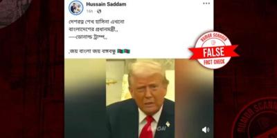 ট্রাম্পের কণ্ঠে শেখ হাসিনা সম্পর্কে তৈরি ভিডিও মিথ্যা: রিউমার স্ক্যানার