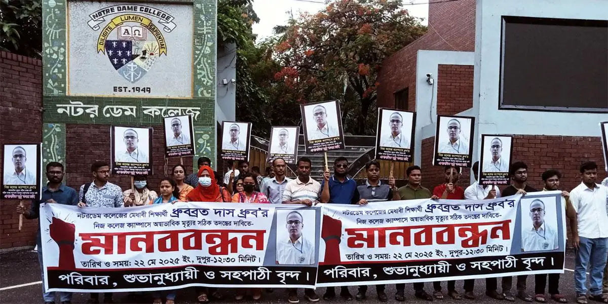নটর ডেমের শিক্ষার্থী ধ্রুবর অস্বাভাবিক মৃত্যুর সঠিক তদন্ত চায় পরিবার