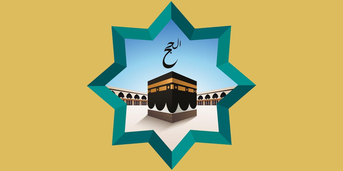 হজ নিয়ে যা না জানলেই নয়